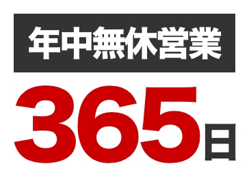 年中無休営業365日
