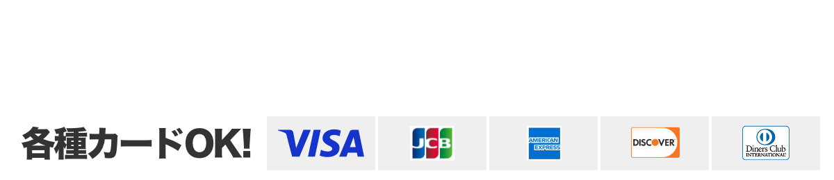 0120-747-057 各種カードOK!